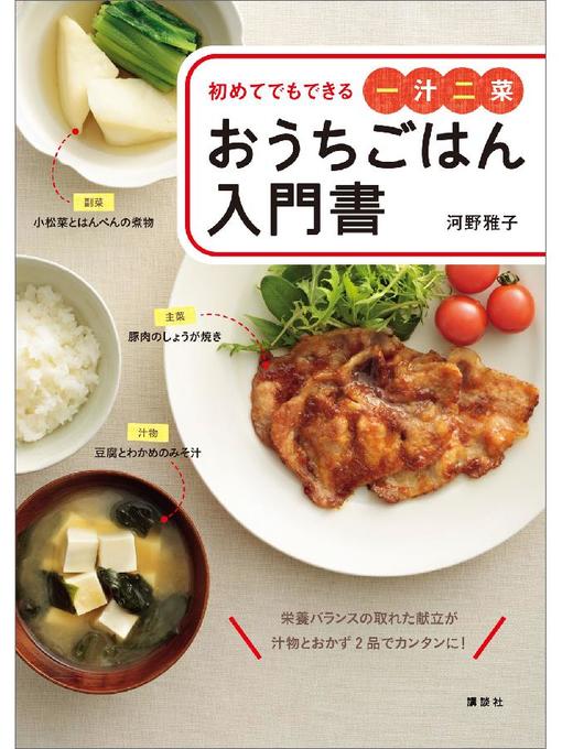 河野雅子作のおうちごはん入門書 初めてでもできる一汁二菜の作品詳細 - 予約可能